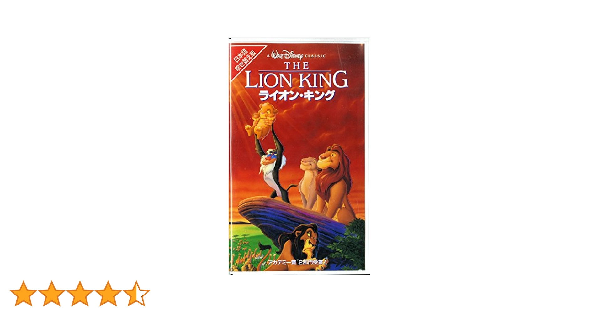 ライオン・キング 日本語吹替版 VHS　ほか7本 Amazon.co.jp: ライオン・キング(日本語吹替版) [VHS